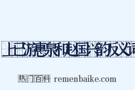 上已游惠泉和赵国兴韵反义词是什么意思的图片